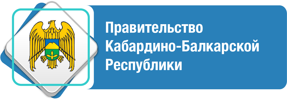 Правительство Кабардино-Балкарской Республики